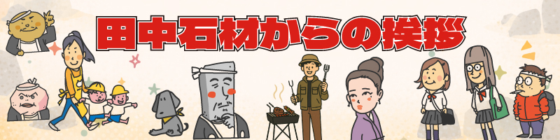 令和8年田中石材の挨拶