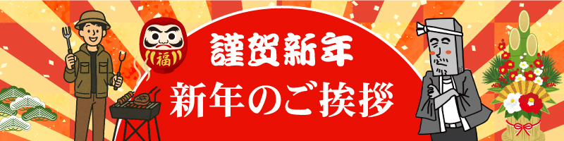 新年のご挨拶